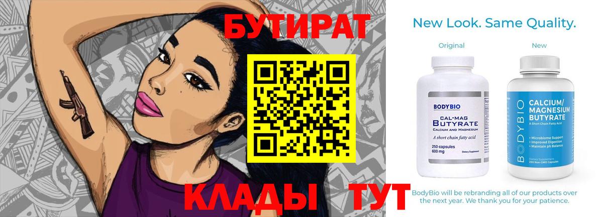 Бутират BDO Великий Новгород