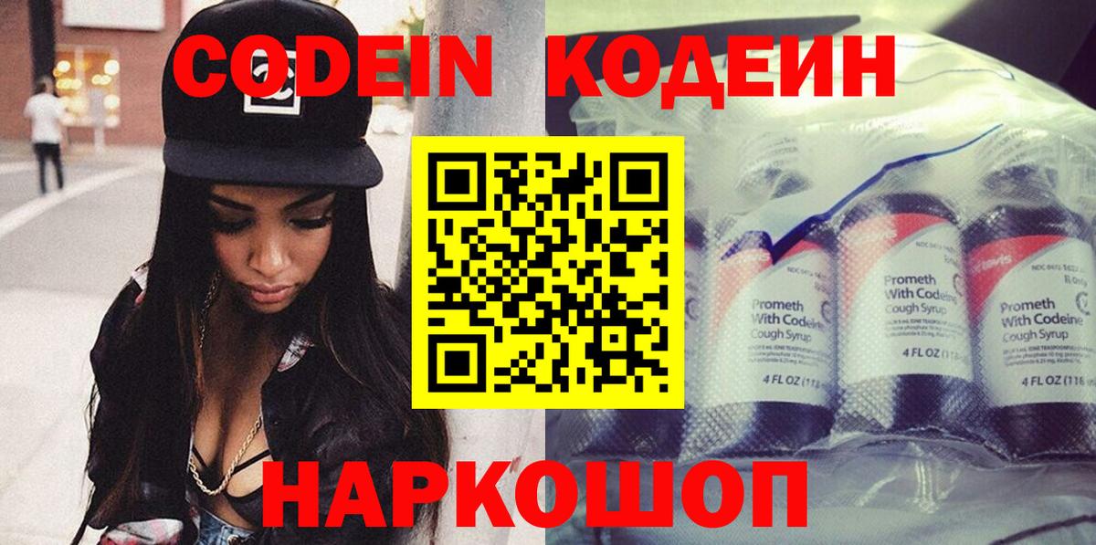 Кодеин напиток Lean (лин) Великий Новгород